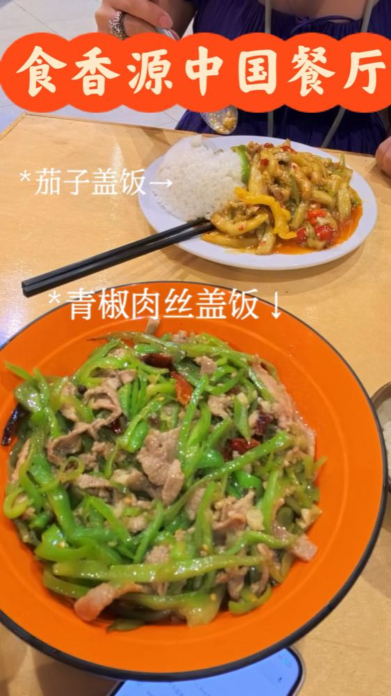 两个故事 Two Stories 中餐厅